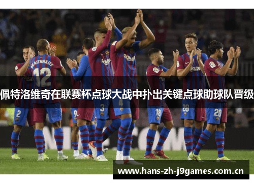 佩特洛维奇在联赛杯点球大战中扑出关键点球助球队晋级 佩特洛维奇在联赛杯点球大战中扑出关键点球助球队晋级