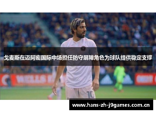 戈麦斯在迈阿密国际中场担任防守屏障角色为球队提供稳定支撑 戈麦斯在迈阿密国际中场担任防守屏障角色为球队提供稳定支撑
