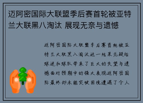 迈阿密国际大联盟季后赛首轮被亚特兰大联黑八淘汰 展现无奈与遗憾 迈阿密国际大联盟季后赛首轮被亚特兰大联黑八淘汰 展现无奈与遗憾