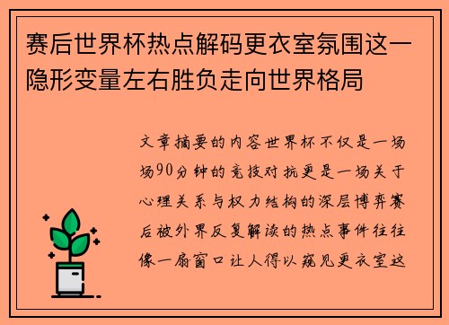 赛后世界杯热点解码更衣室氛围这一隐形变量左右胜负走向世界格局 赛后世界杯热点解码更衣室氛围这一隐形变量左右胜负走向世界格局