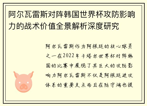 阿尔瓦雷斯对阵韩国世界杯攻防影响力的战术价值全景解析深度研究 阿尔瓦雷斯对阵韩国世界杯攻防影响力的战术价值全景解析深度研究