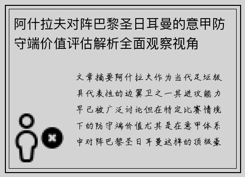 阿什拉夫对阵巴黎圣日耳曼的意甲防守端价值评估解析全面观察视角 阿什拉夫对阵巴黎圣日耳曼的意甲防守端价值评估解析全面观察视角