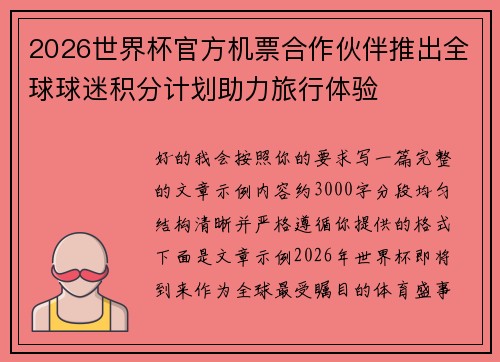 2026世界杯官方机票合作伙伴推出全球球迷积分计划助力旅行体验 2026世界杯官方机票合作伙伴推出全球球迷积分计划助力旅行体验