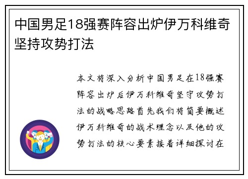 中国男足18强赛阵容出炉伊万科维奇坚持攻势打法 中国男足18强赛阵容出炉伊万科维奇坚持攻势打法