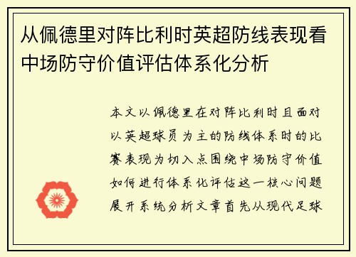 从佩德里对阵比利时英超防线表现看中场防守价值评估体系化分析 从佩德里对阵比利时英超防线表现看中场防守价值评估体系化分析