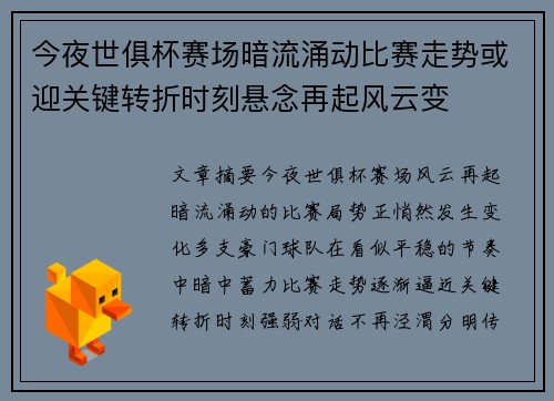 今夜世俱杯赛场暗流涌动比赛走势或迎关键转折时刻悬念再起风云变 今夜世俱杯赛场暗流涌动比赛走势或迎关键转折时刻悬念再起风云变