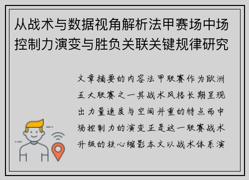 从战术与数据视角解析法甲赛场中场控制力演变与胜负关联关键规律研究探讨 从战术与数据视角解析法甲赛场中场控制力演变与胜负关联关键规律研究探讨