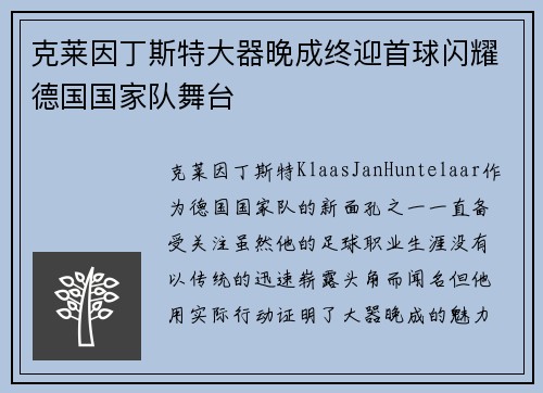 克莱因丁斯特大器晚成终迎首球闪耀德国国家队舞台 克莱因丁斯特大器晚成终迎首球闪耀德国国家队舞台
