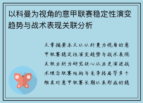 以科曼为视角的意甲联赛稳定性演变趋势与战术表现关联分析 以科曼为视角的意甲联赛稳定性演变趋势与战术表现关联分析