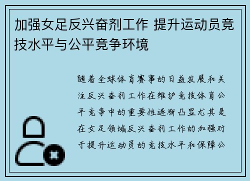 加强女足反兴奋剂工作 提升运动员竞技水平与公平竞争环境 加强女足反兴奋剂工作 提升运动员竞技水平与公平竞争环境