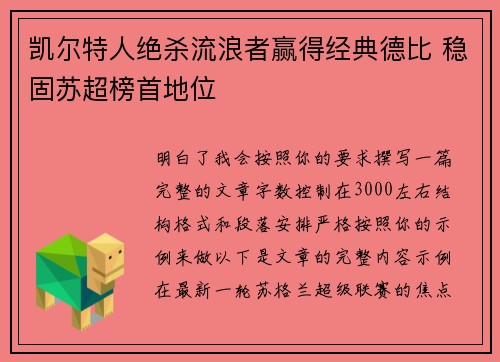 凯尔特人绝杀流浪者赢得经典德比 稳固苏超榜首地位 凯尔特人绝杀流浪者赢得经典德比 稳固苏超榜首地位