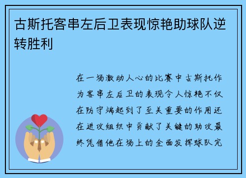 古斯托客串左后卫表现惊艳助球队逆转胜利 古斯托客串左后卫表现惊艳助球队逆转胜利