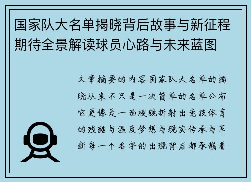 国家队大名单揭晓背后故事与新征程期待全景解读球员心路与未来蓝图 国家队大名单揭晓背后故事与新征程期待全景解读球员心路与未来蓝图