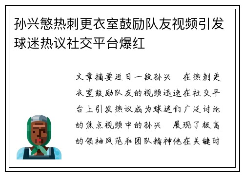 孙兴慜热刺更衣室鼓励队友视频引发球迷热议社交平台爆红 孙兴慜热刺更衣室鼓励队友视频引发球迷热议社交平台爆红