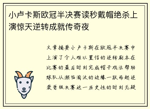 小卢卡斯欧冠半决赛读秒戴帽绝杀上演惊天逆转成就传奇夜 小卢卡斯欧冠半决赛读秒戴帽绝杀上演惊天逆转成就传奇夜