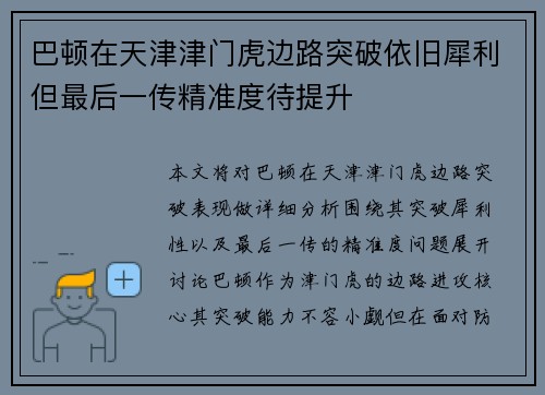 巴顿在天津津门虎边路突破依旧犀利但最后一传精准度待提升