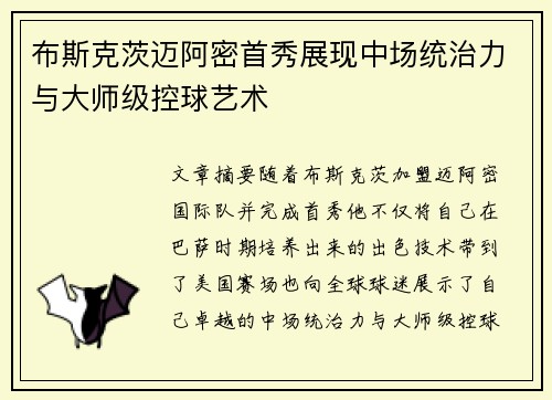 布斯克茨迈阿密首秀展现中场统治力与大师级控球艺术