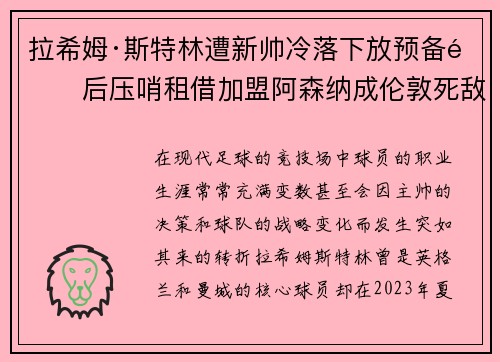 拉希姆·斯特林遭新帅冷落下放预备队后压哨租借加盟阿森纳成伦敦死敌