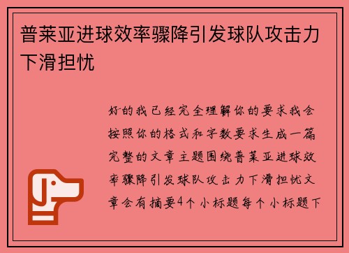普莱亚进球效率骤降引发球队攻击力下滑担忧