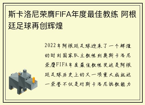 斯卡洛尼荣膺FIFA年度最佳教练 阿根廷足球再创辉煌
